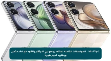 Mix Flip 2.. المواصفات الكاملة لهاتف يجمع بين الابتكار والقوة مع أداء متميز وبطارية تدوم طويلاً